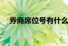 券商席位号有什么用（券商席位是什么）