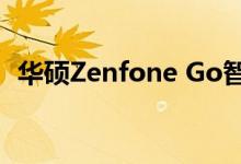 华硕Zenfone Go智能手机将在亚马逊发售