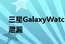 三星GalaxyWatch3手表图像在发布前再次泄漏