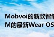 Mobvoi的新款智能手表TicWatchC2+是OEM的最新Wear OS设备