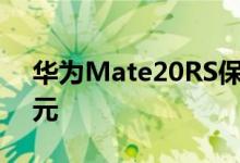 华为Mate20RS保时捷设计明天首发12999元