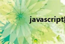 javascript数组方法有哪些