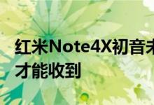 红米Note4X初音未来版情人节开卖但愚人节才能收到