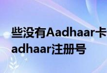 些没有Aadhaar卡的人可以在其ITR中填写Aadhaar注册号