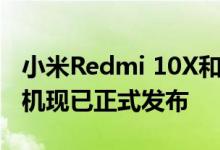 小米Redmi 10X和10X Pro价格实惠的5G手机现已正式发布