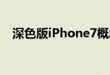 深色版iPhone7概念设计眼前的黑不是黑