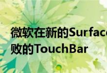 微软在新的Surface广告中嘲笑苹果注定要失败的TouchBar