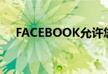 FACEBOOK允许您删除令人尴尬的内容