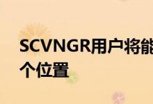 SCVNGR用户将能够访问世界各地的数百万个位置