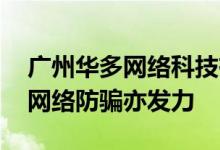 广州华多网络科技有限公司二季度成绩可喜 网络防骗亦发力