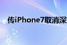 传iPhone7取消深空灰并以“深蓝”代之