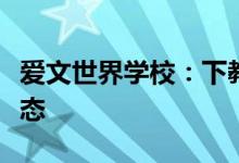 爱文世界学校：下教育应保持适应性和开放心态