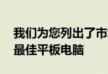 我们为您列出了市场上价格为10,000卢比的最佳平板电脑