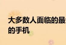 大多数人面临的最大问题是选择支持低价4G的手机