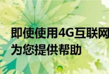 即使使用4G互联网速度仍然很慢现在TRAI将为您提供帮助