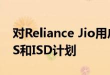 对Reliance Jio用户的好消息公司推出了SMS和ISD计划