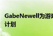 GabeNewell为游戏中的人机界面制定了宏伟计划