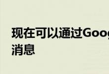 现在可以通过Google搜索谷歌地图获取商业消息