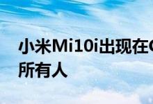 小米Mi10i出现在Geekbench上但并不适合所有人