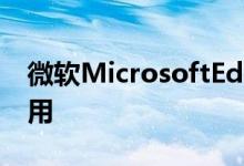 微软MicrosoftEdge将集合带入Android应用