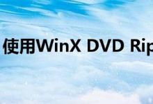 使用WinX DVD Ripper一切将变得更加容易