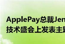 ApplePay总裁JenniferBailey在领先的支付技术盛会上发表主题演讲