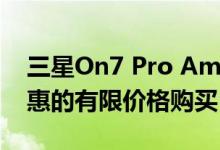 三星On7 Pro Amazon India上以有限期优惠的有限价格购买