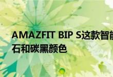 AMAZFIT BIP S这款智能手表推出了红橙色暖粉色白色岩石和碳黑颜色