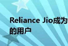 Reliance Jio成为该国第二大公司拥有23％的用户