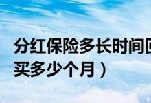 分红保险多长时间回本（分红保险短期可以购买多少个月）