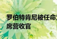 罗伯特肯尼被任命为Connected2Fiber的首席营收官