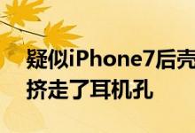 疑似iPhone7后壳再曝光摄像头凸起扬声器挤走了耳机孔