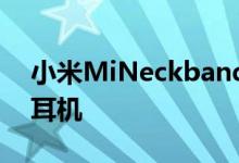 小米MiNeckband耳机Pro下一个小米头带耳机