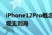 iPhone12Pro概念渲染曝光重回iPhone4外观无刘海