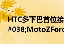 HTC多下巴首位接任者MotoZ&amp;#038;MotoZForce图赏