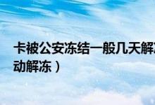 卡被公安冻结一般几天解冻（卡被公安冻结了一般是多久自动解冻）