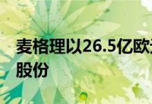 麦格理以26.5亿欧元收购Enel的Open Fiber股份