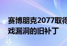 赛博朋克2077取得了新补丁以修复引入了游戏漏洞的旧补丁