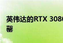 英伟达的RTX 3080已经在各地的网上几乎售罄