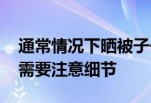 通常情况下晒被子一般晒多久更合适 晒被子需要注意细节