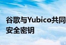 谷歌与Yubico共同推出了USB C类型的Titan安全密钥