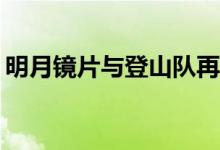 明月镜片与登山队再次重逢 携手勇攀高“峰”