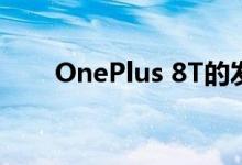 OnePlus 8T的发布日期为10月14日