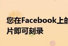 您在Facebook上的朋友只需发布个人资料照片即可刻录