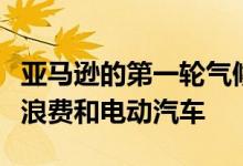 亚马逊的第一轮气候承诺资金将用于解决电池浪费和电动汽车