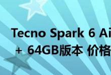 Tecno Spark 6 Air在亚洲市场获得新的3GB + 64GB版本 价格为8699卢比