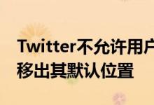 Twitter不允许用户将浮动的Tweet合成按钮移出其默认位置