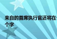 来自的首席执行官还将在一次活动中为微软的未来释放说两个字