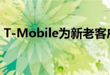 T-Mobile为新老客户提供免费语音线路交易