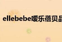 ellebebe嗳乐蓓贝品牌理念—法式育肤美学